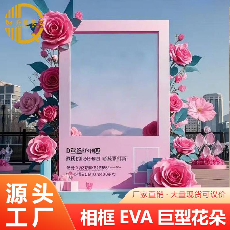 相框玫瑰eva美陈网红打卡拍照户外虞美人假花巨型布置装饰花艺