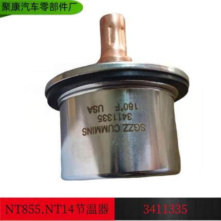 康明斯发动机NT855/N14节温器 K19K50节温器3411335 K60节温器