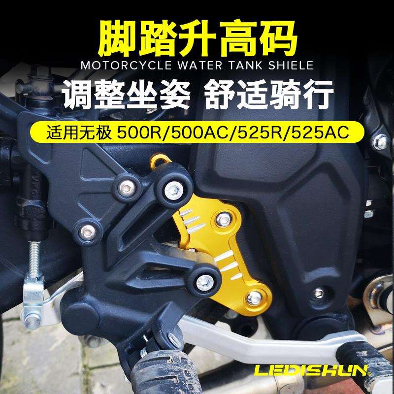 适用无极500AC/525AC/500R/525R改装升高脚踏加高后移码后移支架