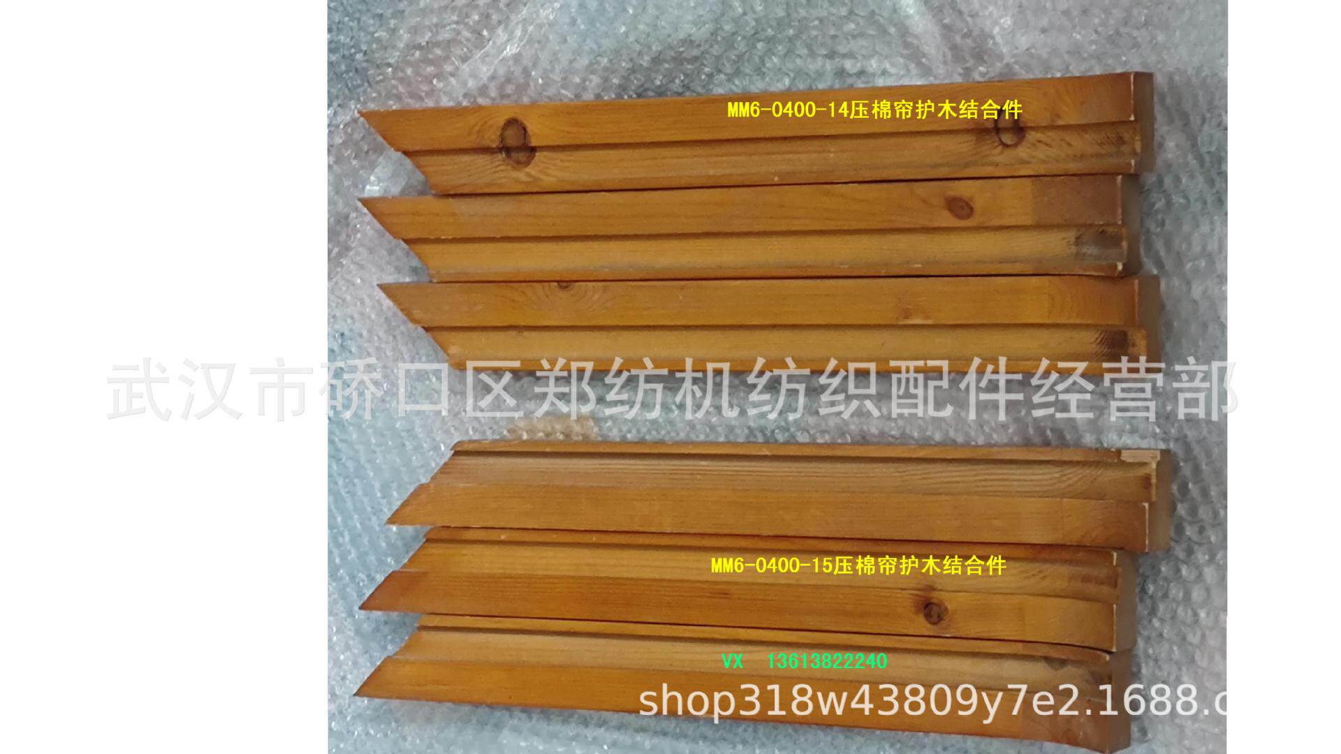 MM6-0400-14压棉帘护木结合件/郑纺机/恒天重工----梳棉机配件