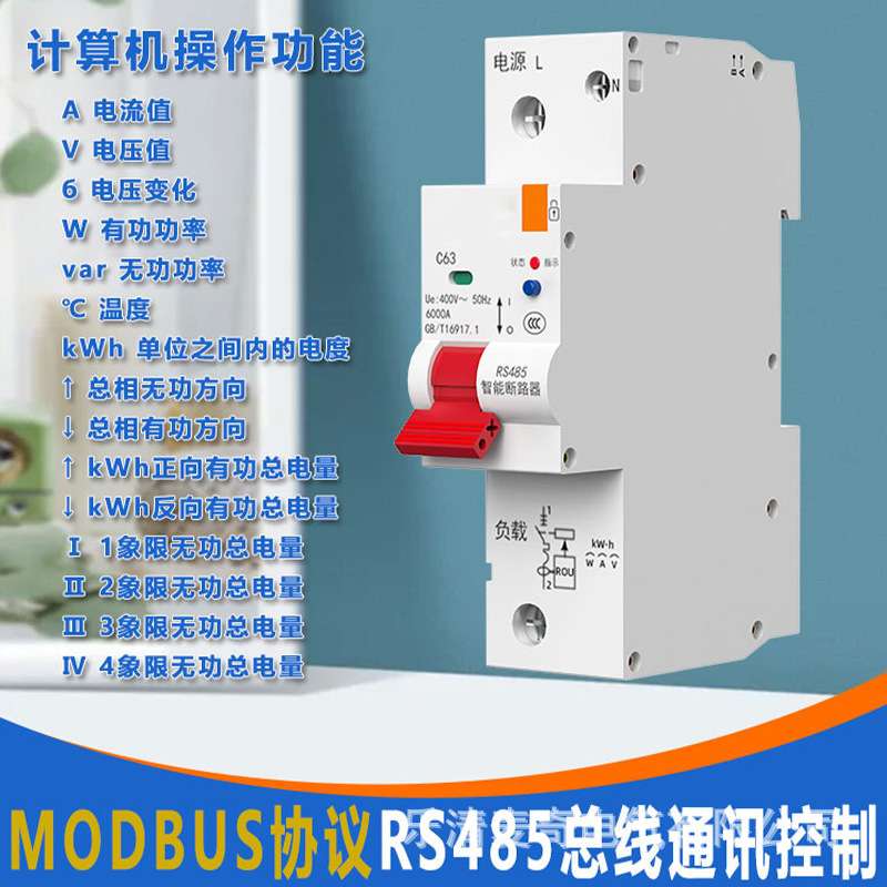 RS485计量断路器 智能空开远程modbus协议电流电压电量数据采集