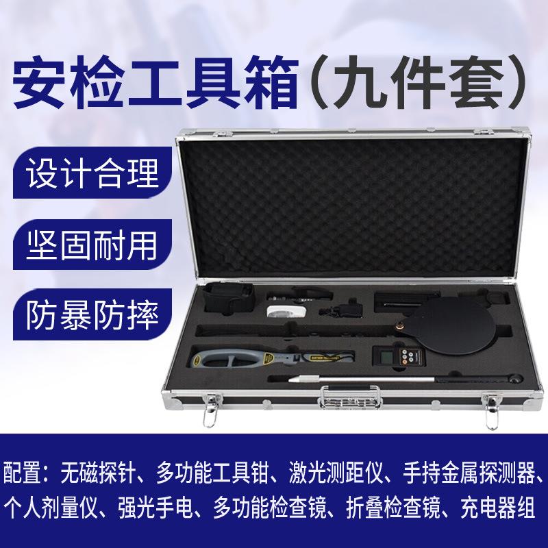 安检箱工具组合九件套 多功能便携式安检工具箱机场车站安检