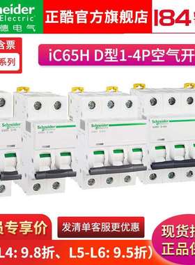 施耐I德Acti 9小型断路器 单极空气开关断路器 IC65H 1P/D1A~D63A