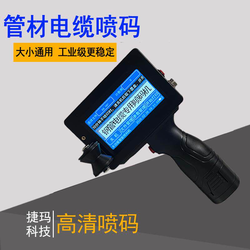 530手持喷码机电缆钢管喷码机日期批号喷码机小型打码机纸箱喷字