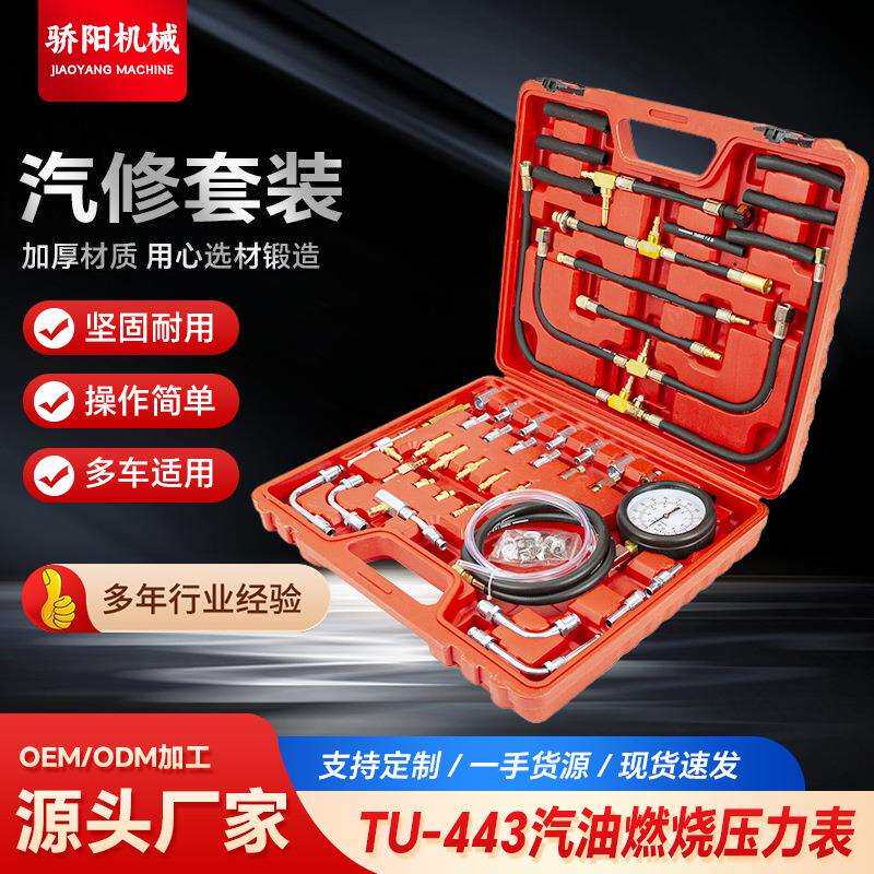 TU-443汽油压力表 汽油泵燃油压力检测工具 汽车汽油压力表油压表