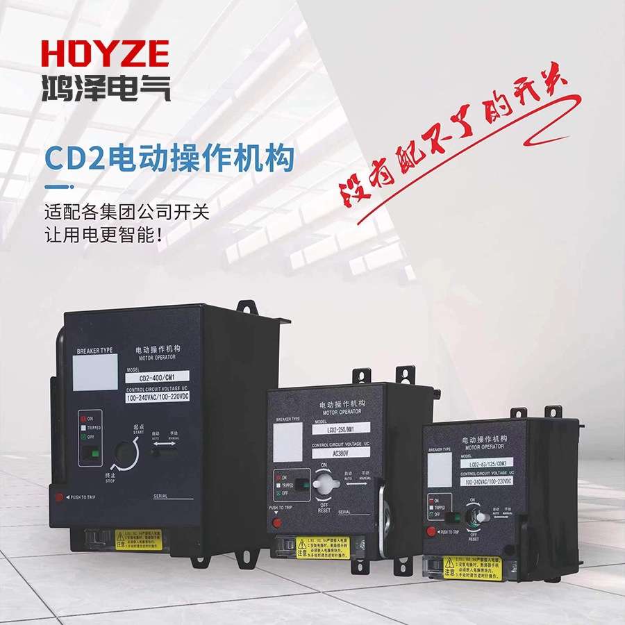 CD2电动操作NM1CDM1 CDM3 NXM远程控制断路器分合闸