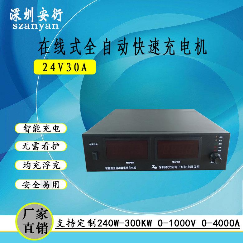 24V30A在线式全自动充电机 100Ah快速充电器 200安时充电机