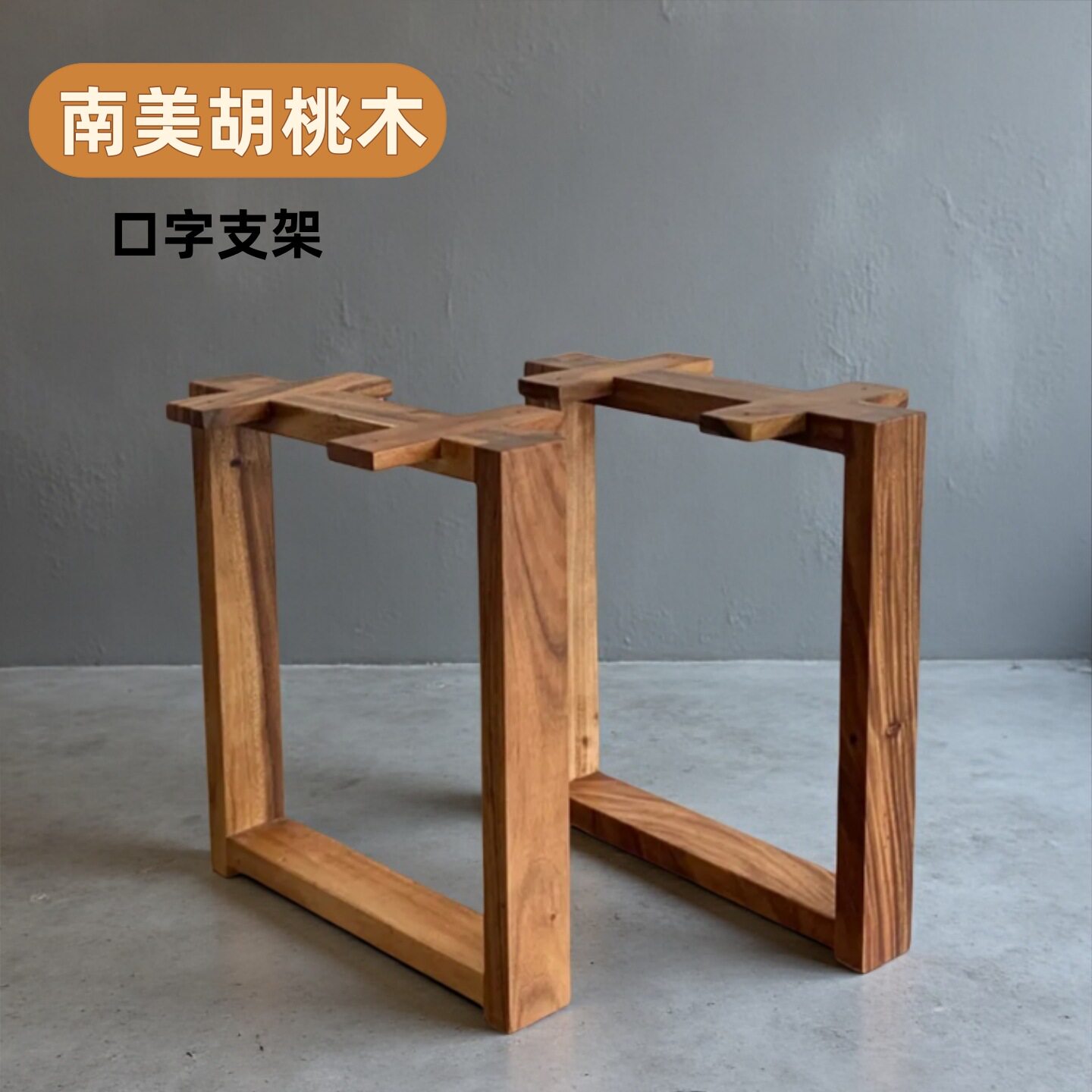 【口字支架】南美胡桃木纯实木桌腿支架餐桌书画桌茶桌支撑脚架