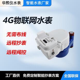 住宅小区智能水表4G远程抄表系统NB-IoT物联网水表工厂直供价