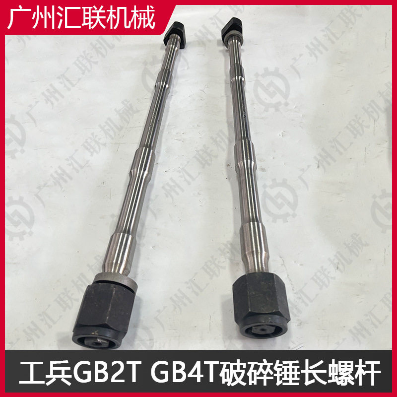 40Cr合金钢挖机General工兵破碎锤GB2TGB4T长螺杆炮钎穿销螺丝