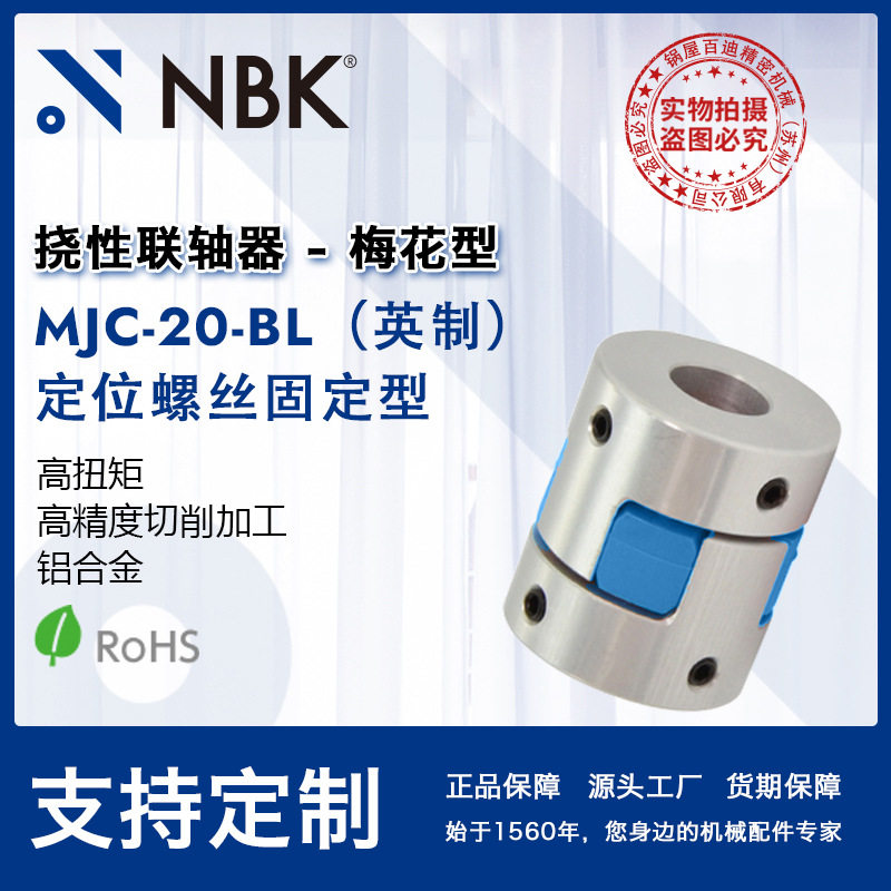 NBK MJC-20-BL英制 铝合金夹持梅花型挠性联轴器定位螺丝高扭矩