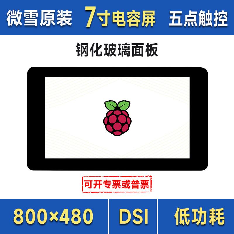 微雪 树莓派5代 4代 7寸电容触控屏800×480像素 DSI通信 5点触控