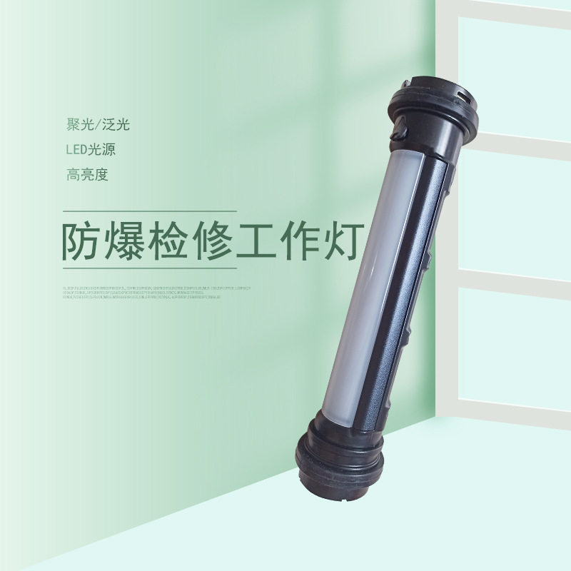 FW6601防爆检修工作灯聚光/泛光LED光源抢险救灾应急指示照明灯具