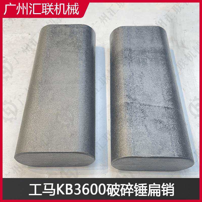 工马TOR36 KB100 KB3600破碎锤扁销专用销轴工程机械配件厂家现发