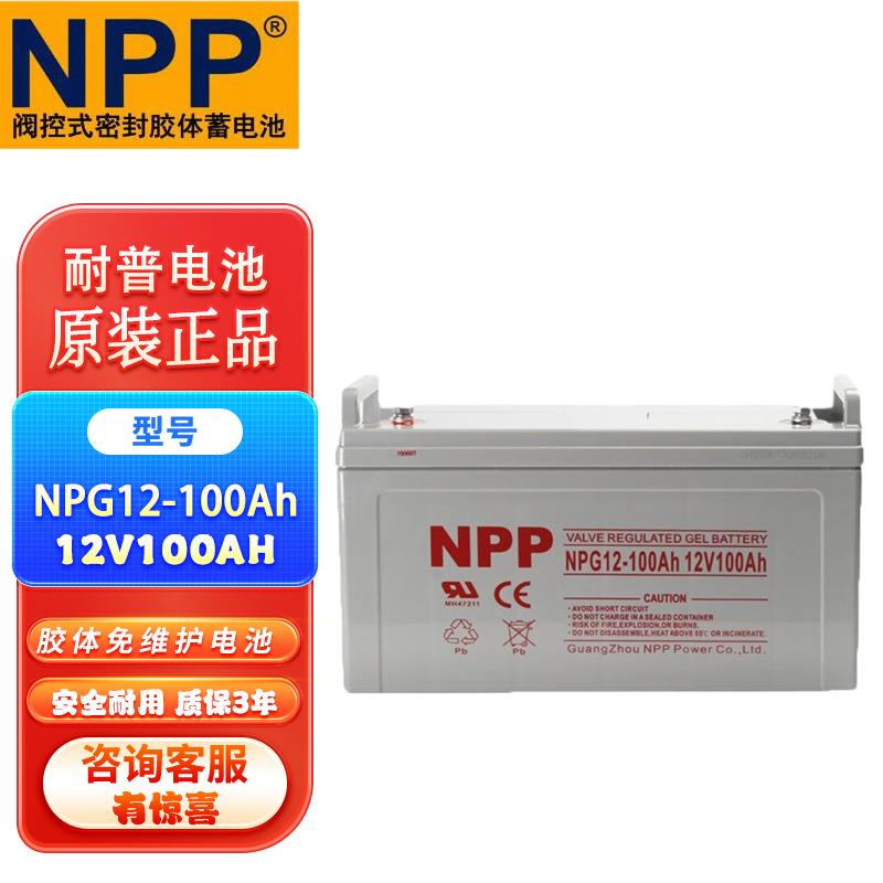NPP耐普胶体12V蓄电池NPG12-100/NP12-120/NP12-150/12V200 250AH