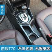 碳纤维改装 中控仪表饰条 T70X 桃木内饰 16款 启辰T70