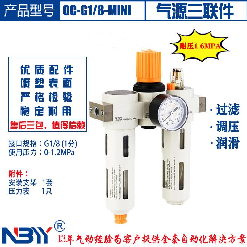 气源三联件 OC-G1/8-D-MNI 1分接口 耐压16bar 过滤+调压+润滑