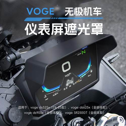无极ds525x 625x 900x SR250GT SR4MA仪表盘遮光罩屏幕保护装饰壳