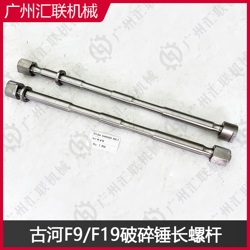 古河破碎锤F9F19长螺杆破碎锤配件炮钎钢穿杆耐磨合金钢制造