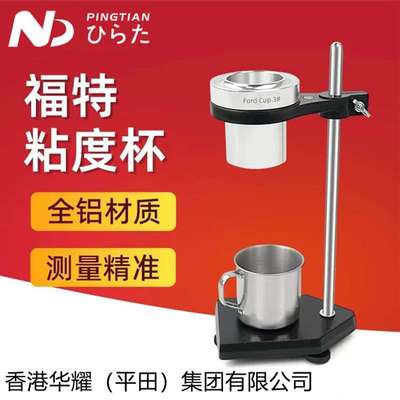 平田福特杯FordCup粘度计1/2/3/4/5台式粘度杯涂料液体粘度流出杯