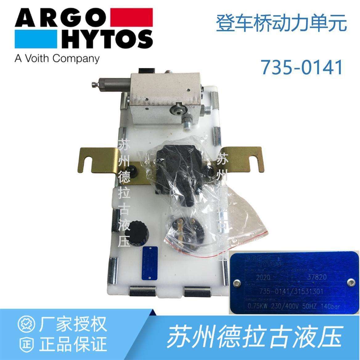 ARGO-HYTOS 快联&阔福登车桥动力单元735-0141（31531301）现货