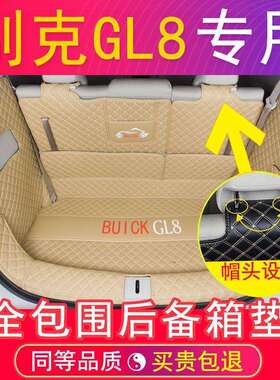 后备箱垫适用别克GL8后653T新ES陆尊25S七座652T陆上公务舱