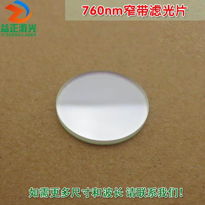 760nm带通窄带滤光片 进口镀膜玻璃镜片通光片峰值透射率高于80%,电子元器件市场,其它元器件,淘宝优惠券,粉丝福利购,淘宝优惠卷
