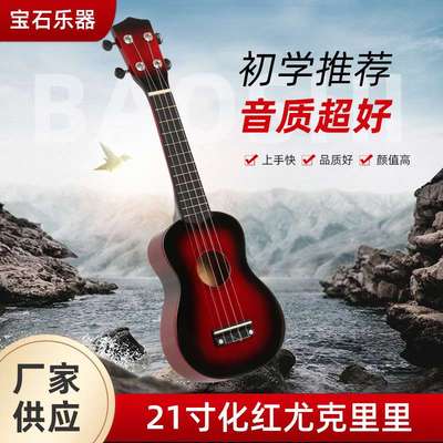 21寸化红尤克里里可加工民谣男女学生儿童初学者四弦琴入门乐器