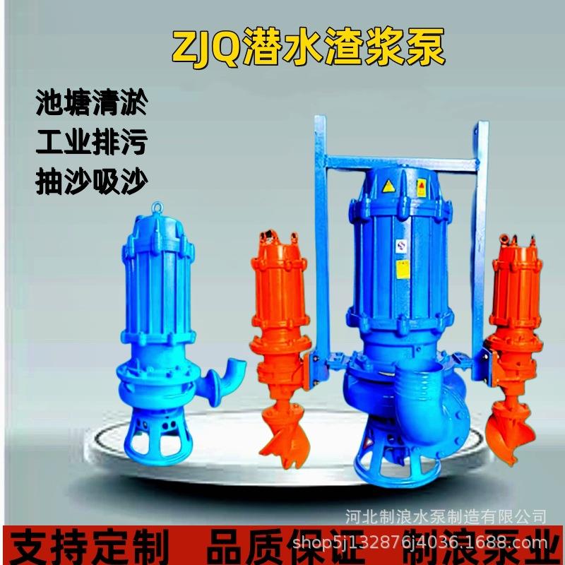 ZJQ潜水渣浆泵抽沙泵河底清淤搅拌高扬程泥沙潜水排污泵