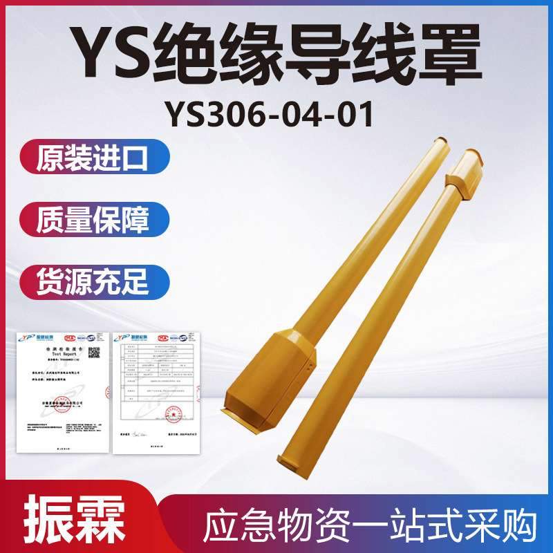 YS306-04-01绝缘导线管配电线路高压遮蔽罩电力施工导线防护罩