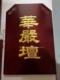 销七坛口实木雕刻描金法会用品内坛大坛法华坛佛事牌水陆法会用厂