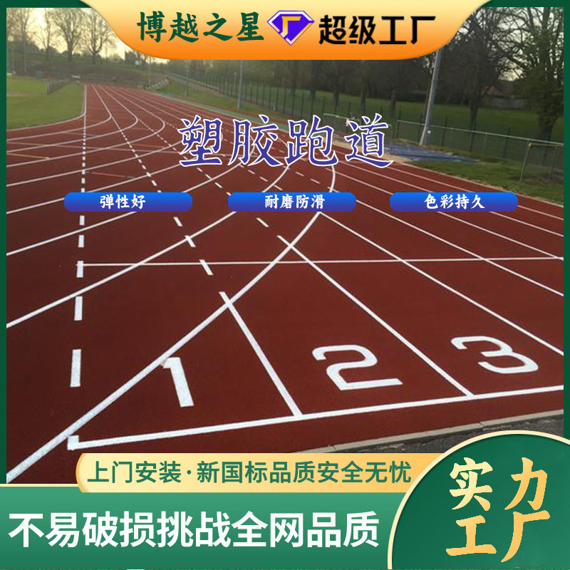 EPDM颗粒健身步道塑胶跑道材料中小学幼儿园操场专用塑胶塑胶跑道