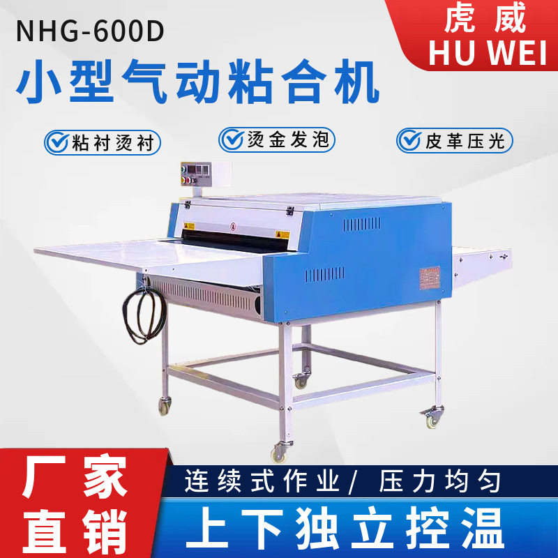 气动连续式多功能面料粘合机
