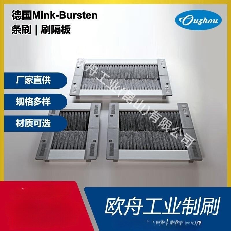 德国进口Mink-Bursten密封条刷工厂直供标准尺寸