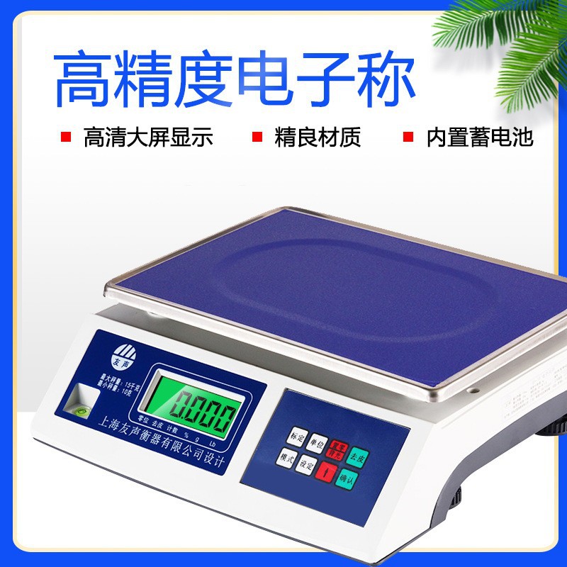 上海友声电子秤天平计重秤称重秤3 6 15 30kg公斤工厂0.1g电子称