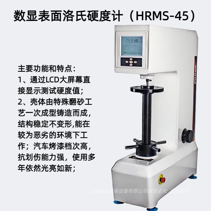 数显表面洛氏硬度计HRMS-45