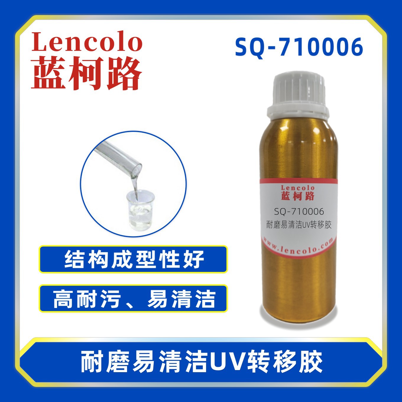 蓝柯路SQ-710006 耐磨易清洁UV转移胶 抗污