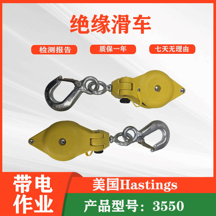 Hastings3550高压绝缘放线滑轮