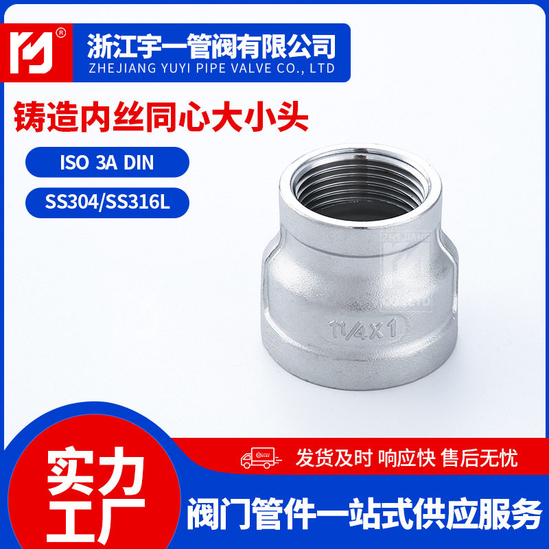 304不锈钢内丝铸造变径管箍