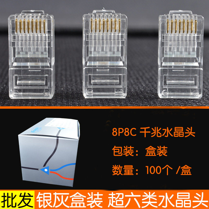 62超六类水晶头6类水晶头千兆网络水晶头RJ45网线水晶头一盒