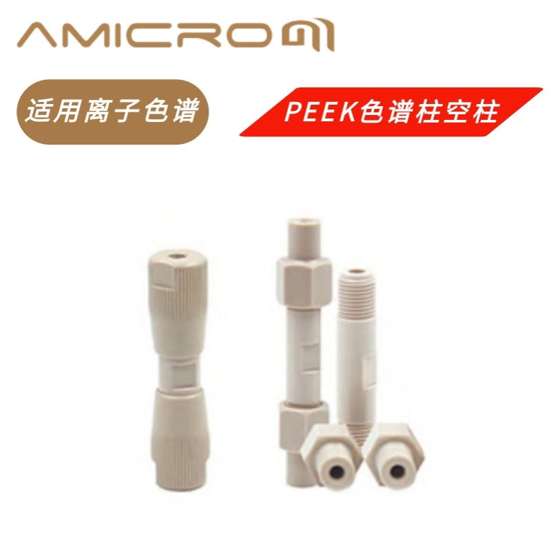 PEEK色谱柱空柱 LC/IC液相柱 4m内径柱 阴离子色谱分析柱空柱管