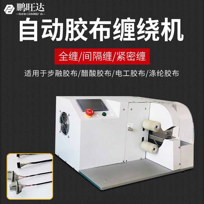 工厂直销自动胶布缠绕机线束包胶