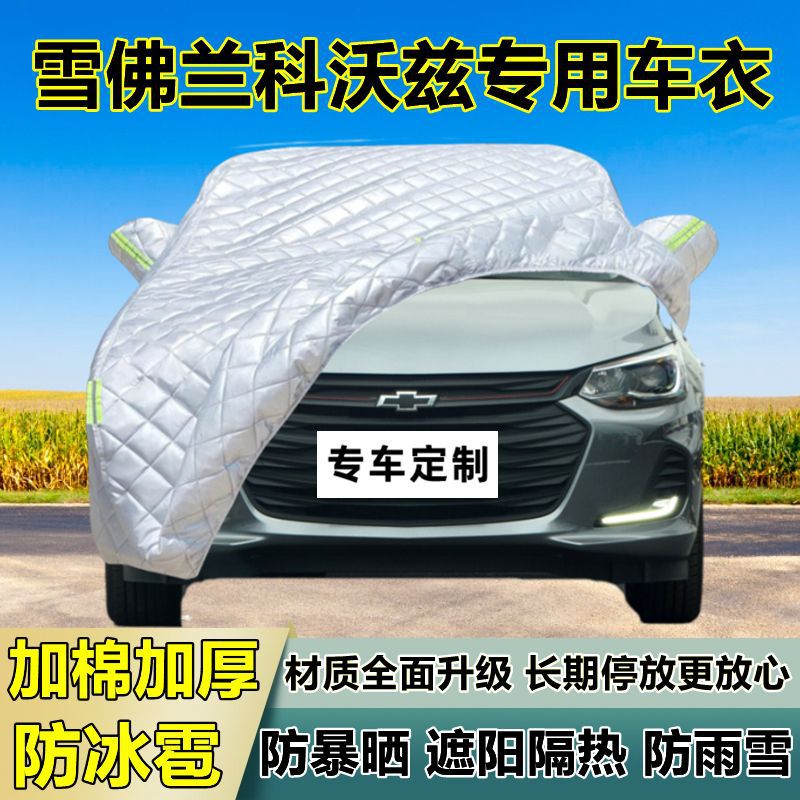 雪佛兰科沃兹车衣车罩加厚专用防晒防雨隔热防冰雹遮阳布汽车全罩