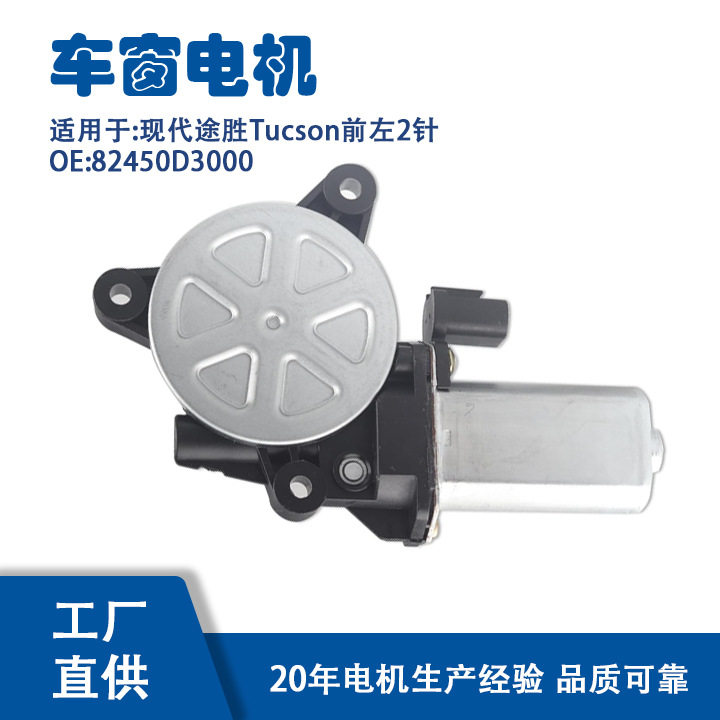 82450D3000适用现代途胜Tucson前左2针玻璃升降器电机82450D3000