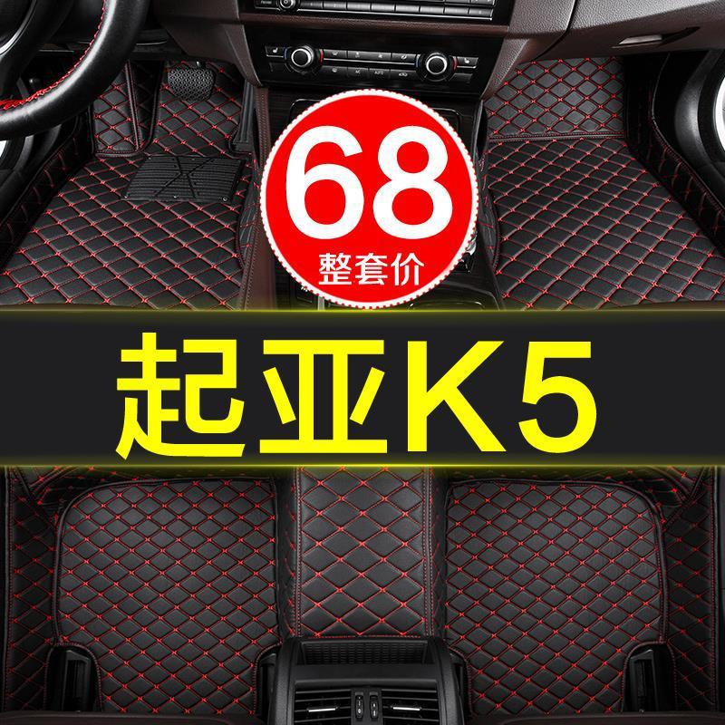起亚k5专用全包围汽车脚垫11/12/13/14/15/16/17/18/19款2020凯酷