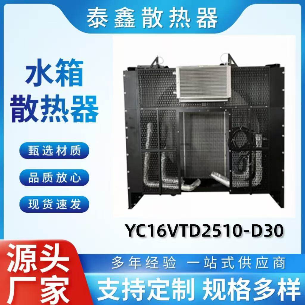 玉柴系列YC16VTD2510-D30 发电机组水箱散热器