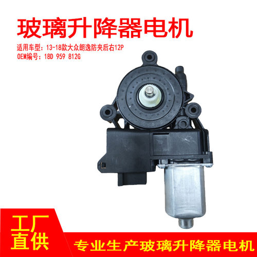 18D959812G适用13-18款大众朗逸玻璃升降器电机后右2针