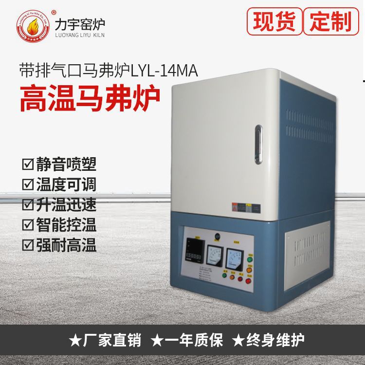力宇窑炉生产马弗炉、高温带排气口LYL-14MA电阻炉高温节能电热