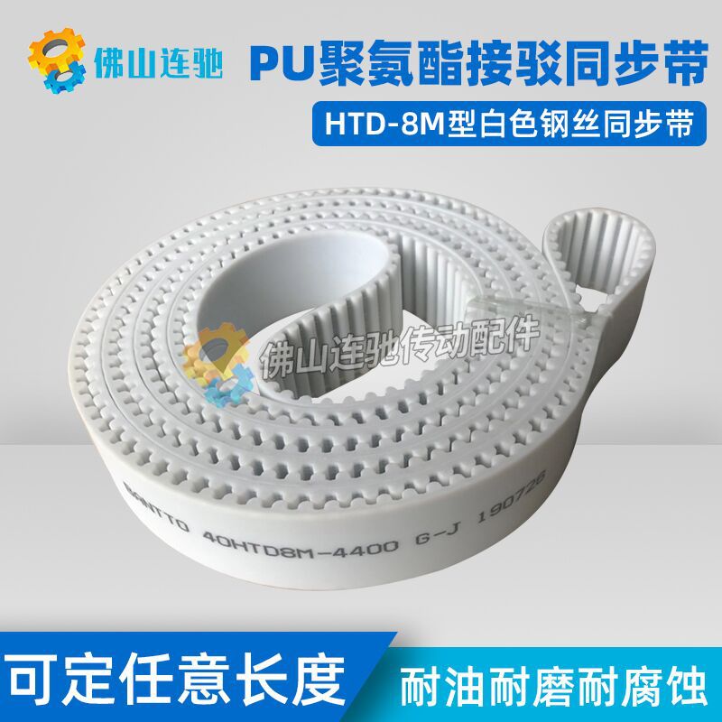 8M白色聚氨酯PU钢丝接驳同步带HTD8M5160 5168 5176 5184