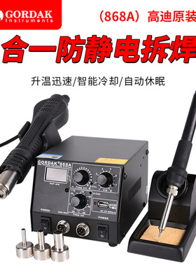 高迪GORDAK868A智能3合1防静电热风单数显热风枪焊台控温USB充电